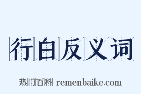 行白反义词是什么意思的图片
